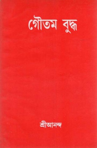 Gautama Buddha (Bengali)