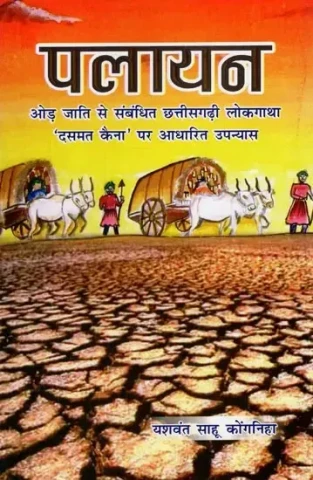 Palayan (Novel Based on Chhattisgarhi Folk Saga 'Dasmat Kaina' Related to Oad Caste)