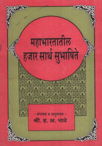 Mahabharatatil Hajar Sarth Subhashite (Marathi)