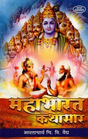 Story of Mahabharata (Marathi)