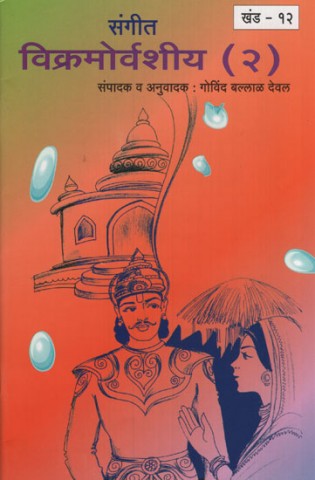 Music Vikramorvashiya Part 2 (Marathi)