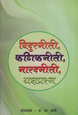Vidur Policy, Kannik Policy, Narda, Policy Yaksha Question (Marathi)
