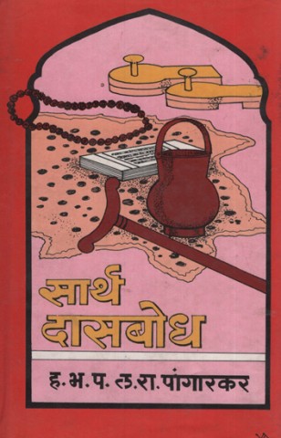 Dasabodh With Meaning (Marathi)