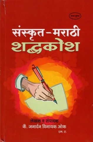 Sanskrit - Marathi Dictionary
