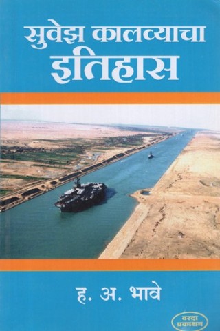 History of the Suez Canal (Marathi)
