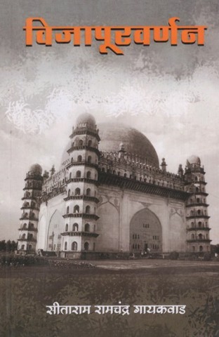 Bijapur Description (Marathi)