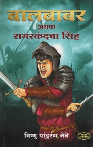 The Lion of Balbabar or Samarkand (Marathi)