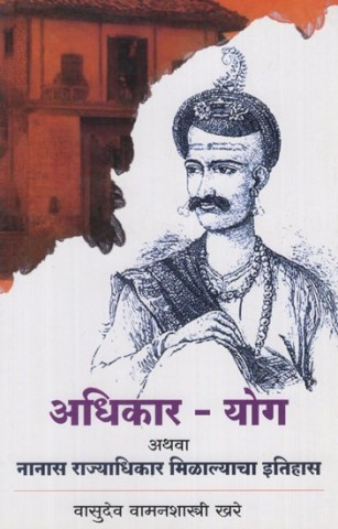 History of Adhikar Yoga or Nanas Rajyadhikar (Marathi)