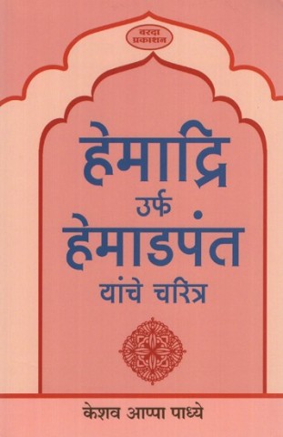 Character of Hemadri Alias Hemadpant (Marathi)