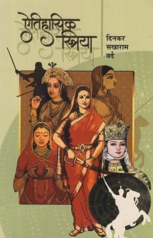 Historical Women (Marathi)