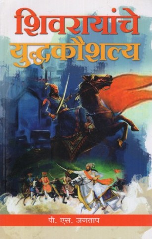 Shivaraya's War Skills (Marathi)