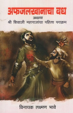 The Assassination of Afzal Khan or the First Feat of Shri Shivaji Maharaj (Marathi)