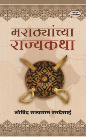 State Stories of Marathas (Marathi)