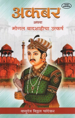 The Rise of Akbar or the Mughal Empire (Marathi)