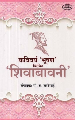 Kavivarya 'Bhushan' 'Shivabavani' (Marathi)