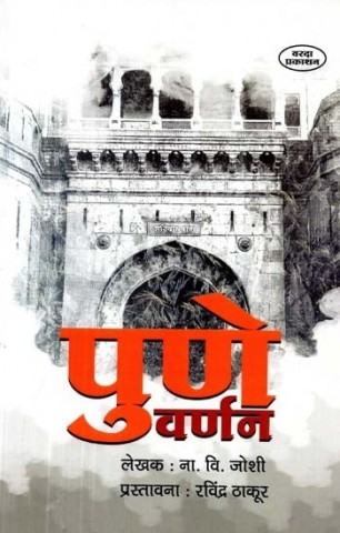 Description of Pune (Marathi)