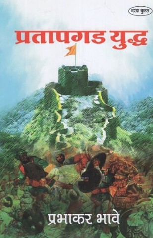 Battle of Pratapgad (Marathi)