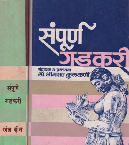 The Entire Gadkari in Marathi (Set of 2 Volumes An Old and Rare Book)