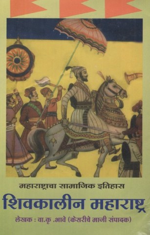 Maharashtra at the Time of Shivaji Maharaj (Marathi)