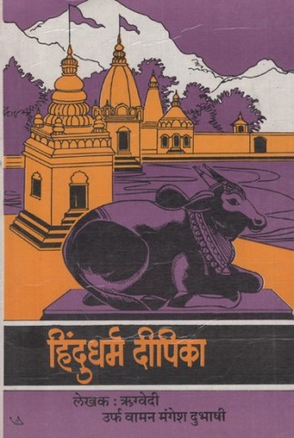 Hindu Dharma Deepika (Marathi)