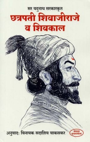Chhatrapati Shivaji Raje and Shivakal (Marathi)