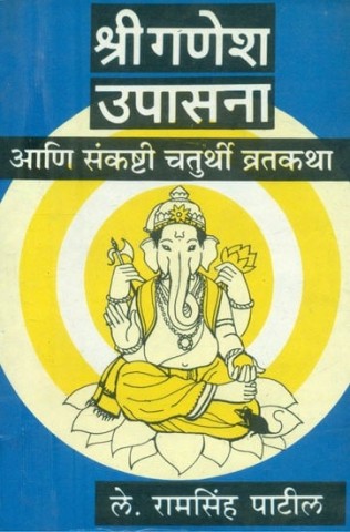Sri Ganesh Upasana and Sankashti Chaturthi Vrata Katha: Marathi (An Old and Rare Book)