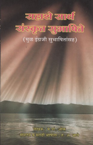 Six Hundred Sanskrit Subhas With Meaning (Marathi) An Old and Rare Book