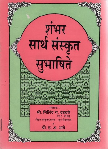 Shambhar Sartha Sanskrit Subhashite (Marathi)