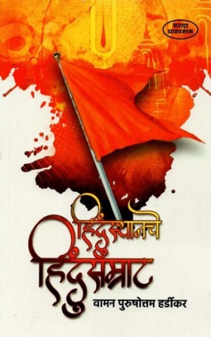 The Hindu Emperor of India (Marathi)