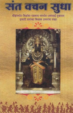 Sant Vachan Sudha (Marathi)