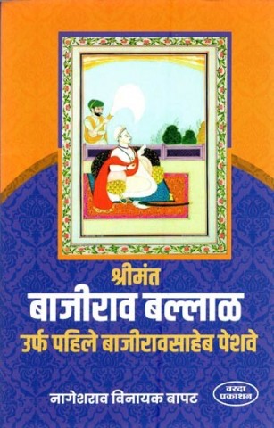 Shrimant Bajirao Ballal alias First Bajirao Saheb Peshwa (Marathi)