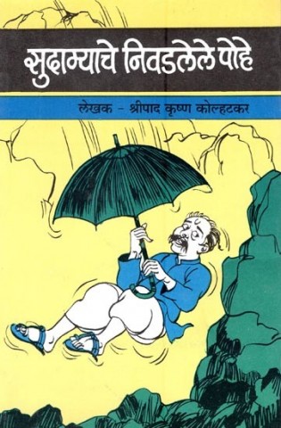 Sudamyache Pohe: Selected Articles in Sahitya-Battishi (Marathi)