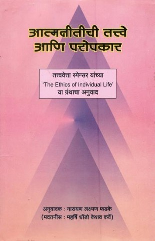Principles of Self and Philanthropy: The Ethics of Individual Life (Marathi)