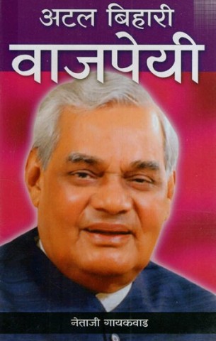 Atal Bihari Bajpayee (Marathi)