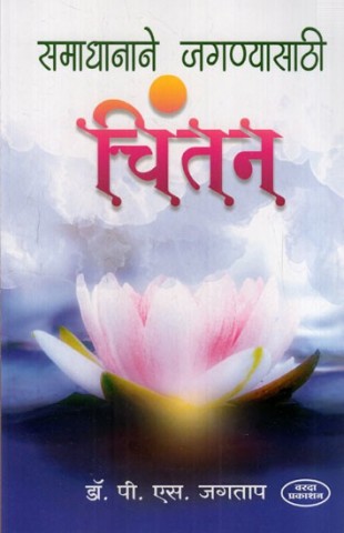 Chintan- With Satisfaction to Survive (Marathi)