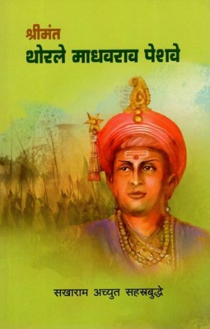 Srimanta Thorale Madhavarava Pesave (Marathi)