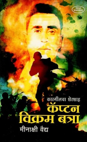 Sher Shah of Kargil
Captain Vikram Batra (Marathi)
