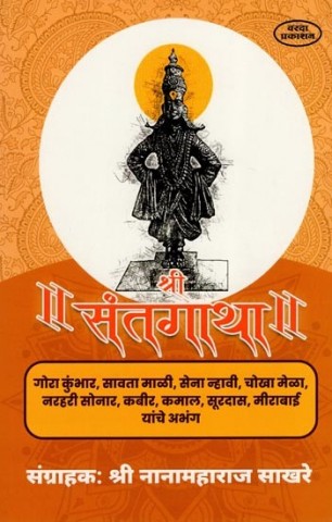 Sri Saint Gatha (Marathi)