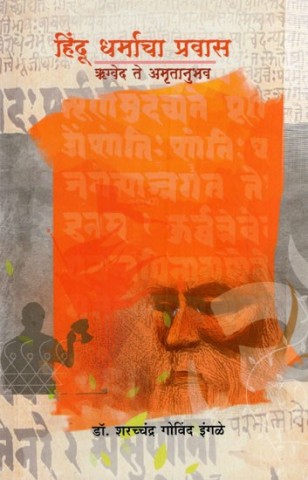 Journey of Hinduism from Rigveda to Amritanubhav (Marathi)