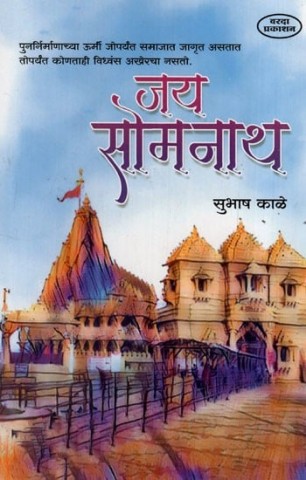 Jai Somnath (Marathi)