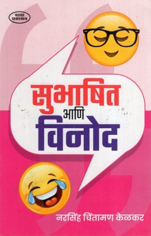 Subhashit Ani Vinod (Marathi)