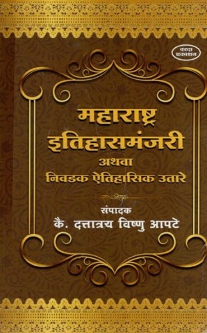 Maharastra History and Selected Historical Excerpts (Marathi)