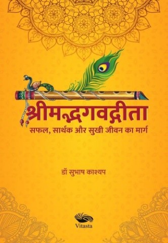 Safal, Sarthak Aur Sukhi Jeevan Ka Marg: Bhagavad Gita