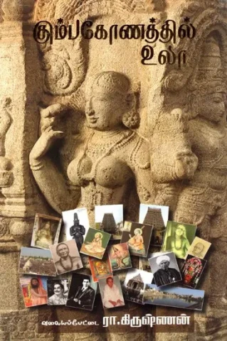  Kumbakonathil Ula (Tamil)