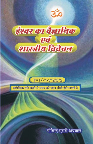 Ishwar ka vaigyanik eyvm shastrie vivcecn