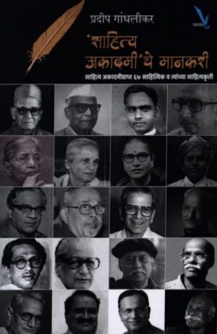 Sahitya Akadami' che Mankari