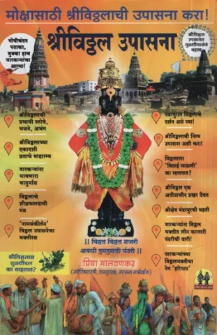 Worship of Shri Vitthal (Marathi)
