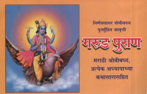 Garuda Purana (Marathi)