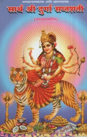 Sarath Shri Durga Saptashati (Marathi)