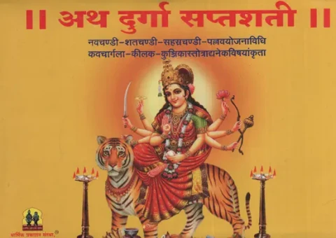 The Durga Saptashti (Marathi)